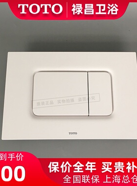 TOTO暗装挂墙马桶面板MB170/MB174/MB171/MB175隐蔽式水箱面板