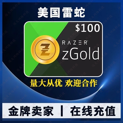 雷蛇 Razer Gold Gift Card USD PIN100美金元礼品卡代充Recharge