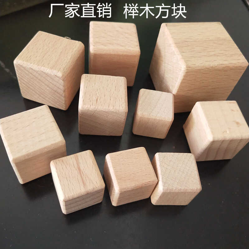 榉木方块木质方块积木数学教具