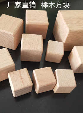 木质方块 儿童玩具积木数学教具DIY模型益智榉木方块