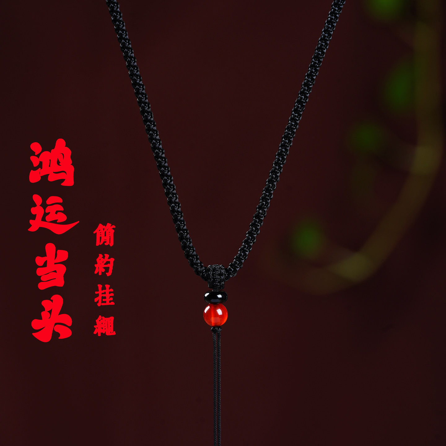 手工编织简约款吊坠挂绳