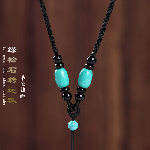 高档绿松石转运珠吊坠挂绳
