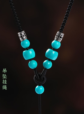 优化绿松石鼓珠吊坠挂绳