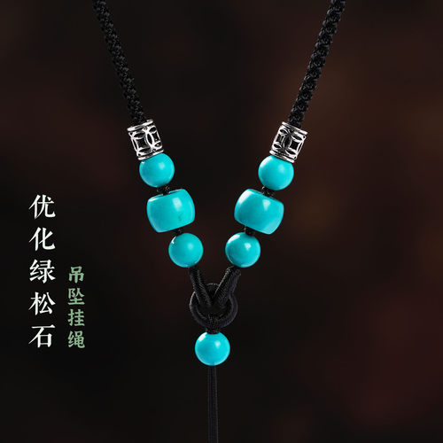 优化绿松石鼓珠吊坠挂绳