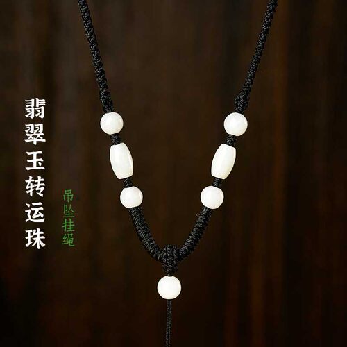 天然翡翠玉转运珠吊坠挂绳