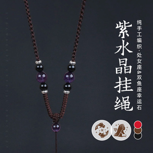 天然紫水晶項(xiàng)鏈吊墜掛件繩子可調(diào)節(jié)款 男女式 純手工編織二毫米細(xì)款
