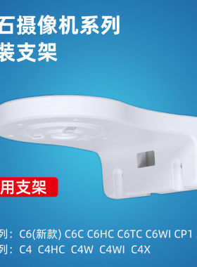 萤石C6C/C6Wi/c6hc/cp1壁挂支架