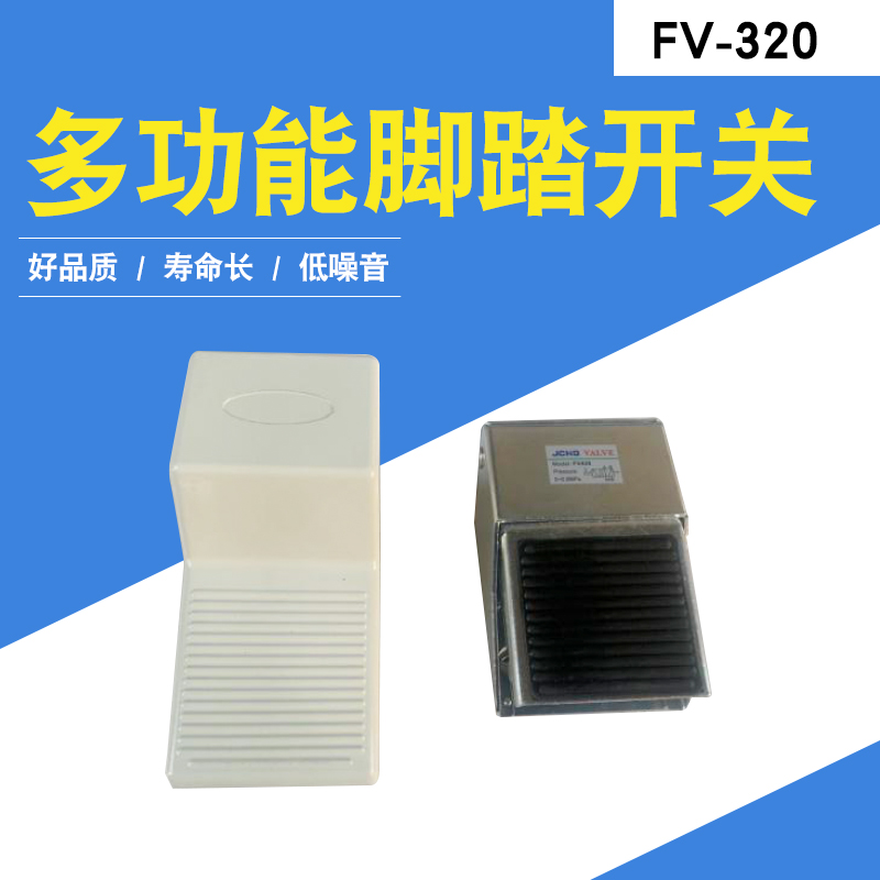 脚踏开关4F210-08脚踏开关FV-320