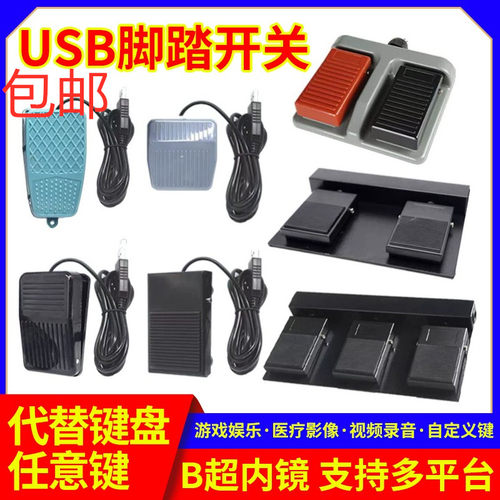 USB脚踏开关脚踩式吃鸡游戏B超