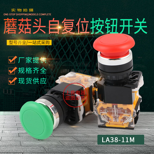 LA38-11M蘑菇钮 按钮开关 电器之都厂家