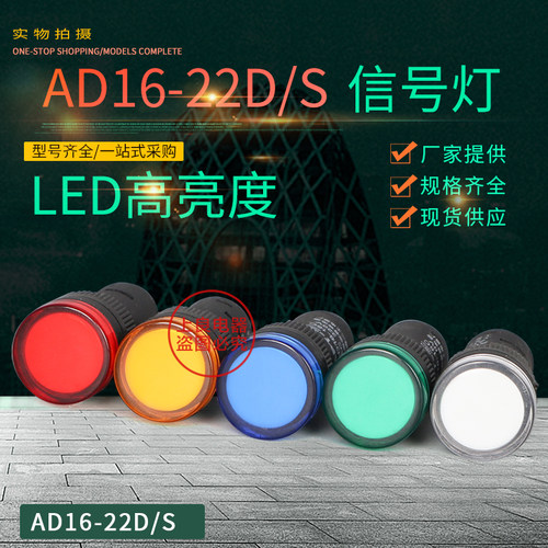 电源指示灯 AD16-22D/S 信号灯 红绿黄兰白此款是二级管