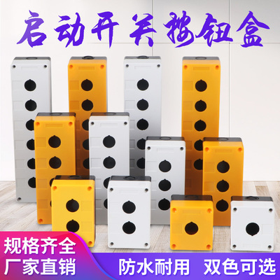 12345孔按钮开关控制盒BX1/BX2/BX3/BX4/BX5/BX6防水防尘按钮盒