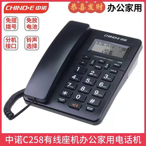 中诺C168电话机C199座机C229座式C255单机C258按键C209大铃声