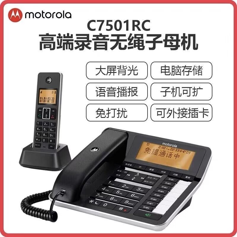 摩托罗拉C7501RC自动录音电话机报号子母机座机办公 黑名单答录机