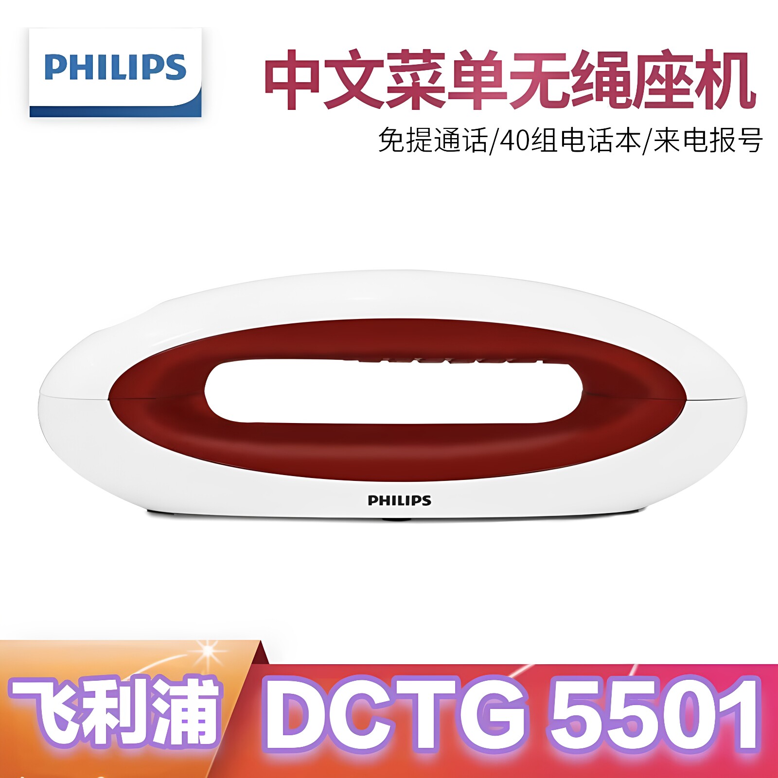 飞利浦PHILIPS DCTG5501无绳电话机 无线座机办公家用白色背光