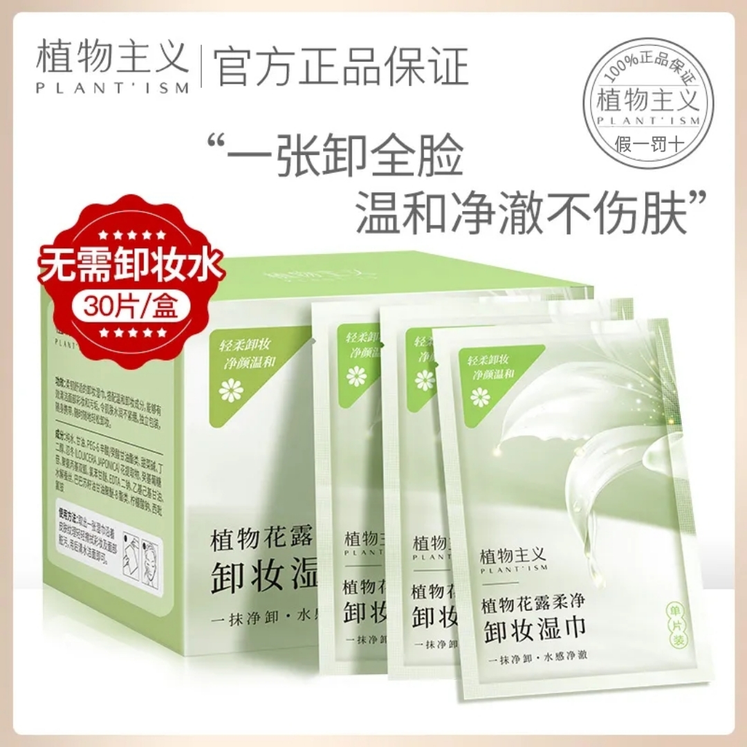 植物主义卸妆湿巾深层清洁化妆棉温和无刺激眼唇脸三合一卸妆巾
