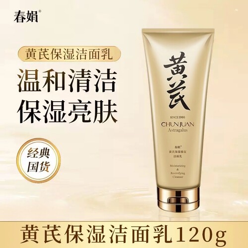 春娟黄芪洗面奶胖东来同款保湿修复洁面乳深层清洁白皙不紧绷正品