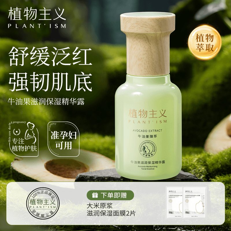 植物主义天然精华液面霜眼霜孕期舒缓补水保湿抗氧化可用护肤品
