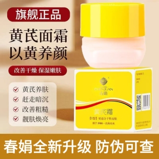 正品 国货经典 护肤滋养祛黄提亮面霜胖东来同款 春娟黄芪霜补水保湿