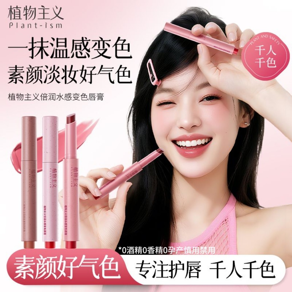 植物主义变色润唇膏保湿滋润变色补水孕妇防干裂不沾杯口红女学生
