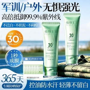植物主义防晒霜轻薄透气安全温和清爽不油腻学生军训物理防晒霜
