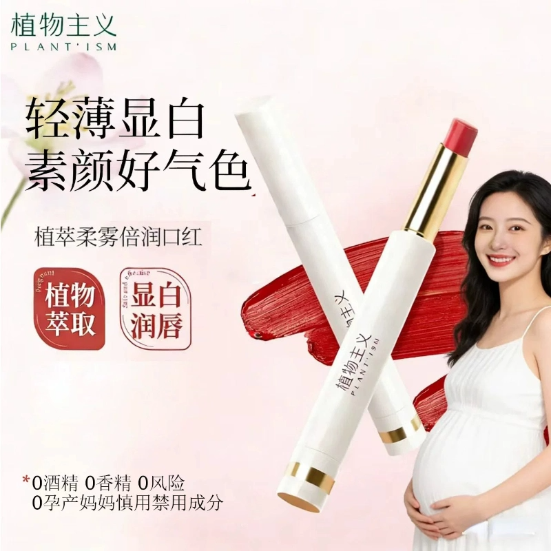 植物主义学生口红唇釉孕妇哺乳孕产妇可用滋润孕期不易掉色彩妆
