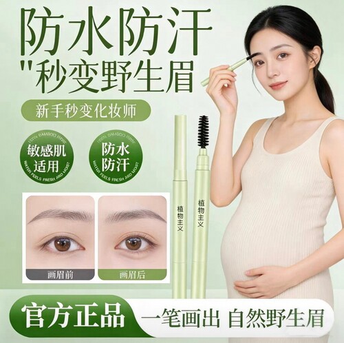 孕妇专用眉笔敏感肌学生用