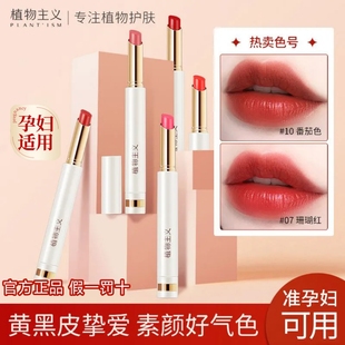 植物主义孕妇口红天然彩妆滋润保湿防水持久不掉色学生可用正品