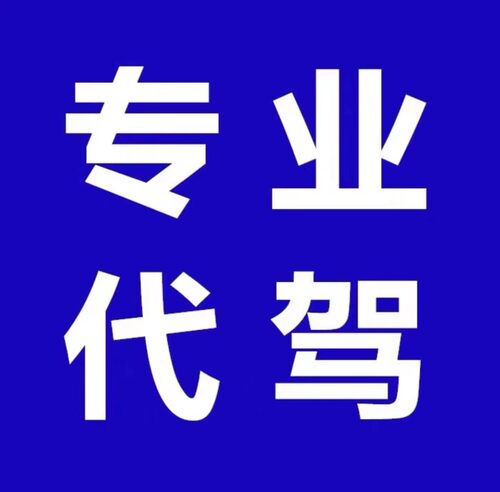 20年驾龄1公里1元福州长途代驾送车昆明成都重庆上海北京三亚沈阳