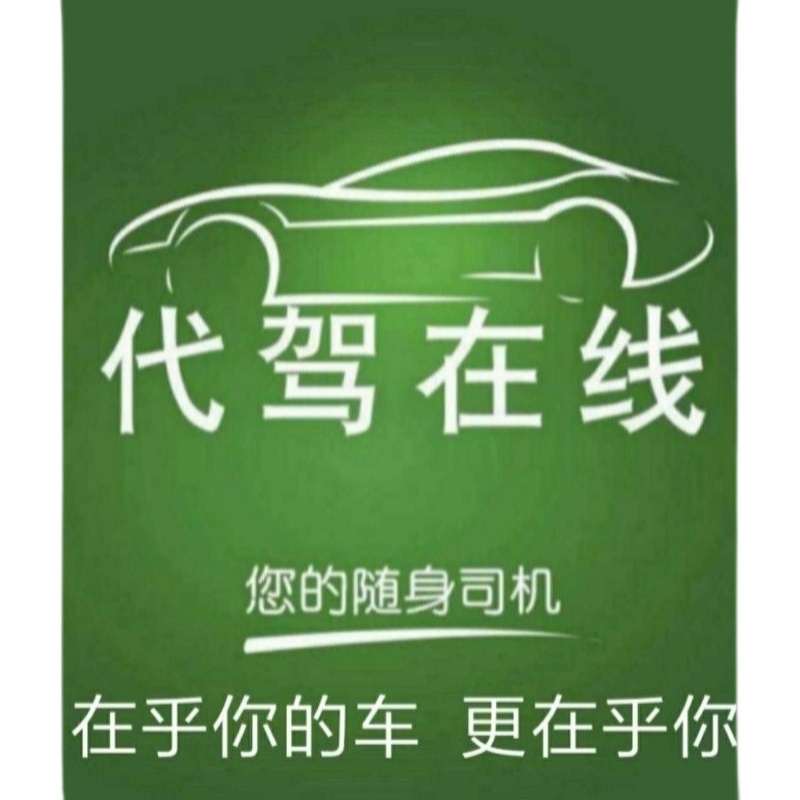 阳江韶关河源云浮汕尾新车二手车抵押车担保代提车长途代驾送车