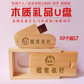 礼品定做U盘订制 刻字广告商务展会促销 木质u盘定制印LOGO 优盘