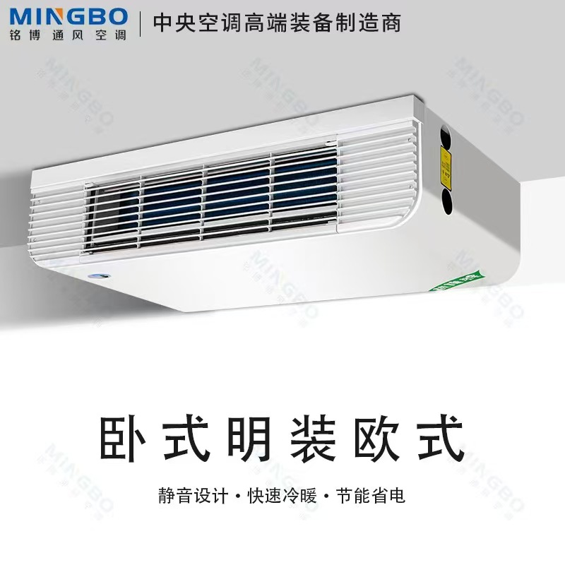 铭博卧式明装欧式风机家用水暖