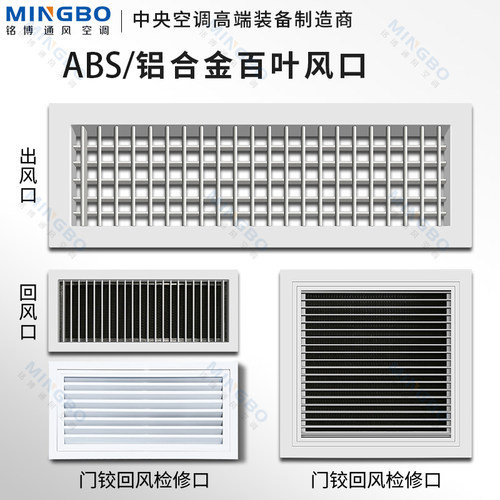 铭博铝合金百叶风口暖气罩空调ABS出风口检修口百叶窗回风口 - 封面