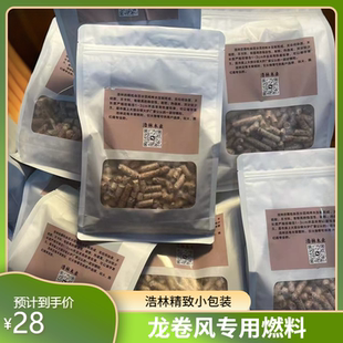 浩林木业颗粒燃料耐烧比格之火龙卷风焚火台专用颗粒小包装精致