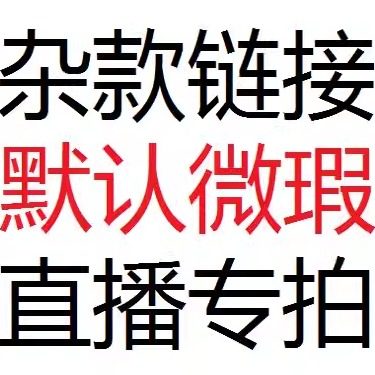 直播间杂款链接默认微瑕下单请备注
