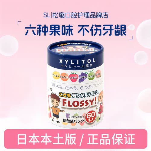 日本flossy儿童水果味牙线棒