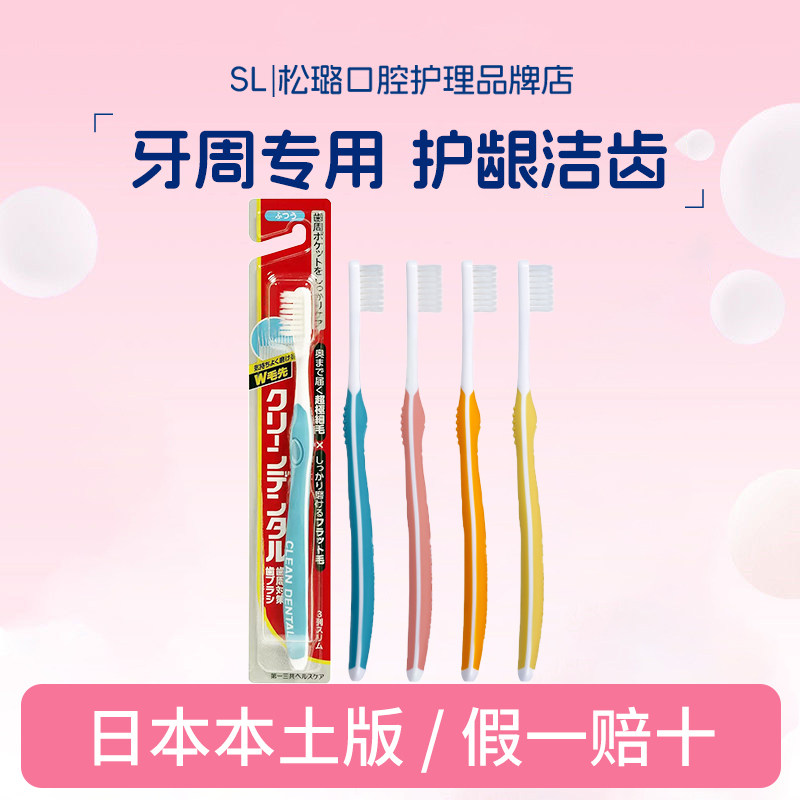 日本原装进口第一三共Clean Dental牙周护理牙刷牙龈敏感软毛中毛