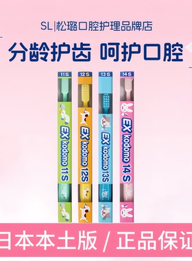 日本进口Ex kodomo狮王儿童牙刷6一12岁小头软毛1婴宝宝0到3岁14s