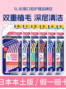 日本进口丹特博DENTALPRO牙缝刷L型软毛矫正牙齿间隙刷牙套刷I型