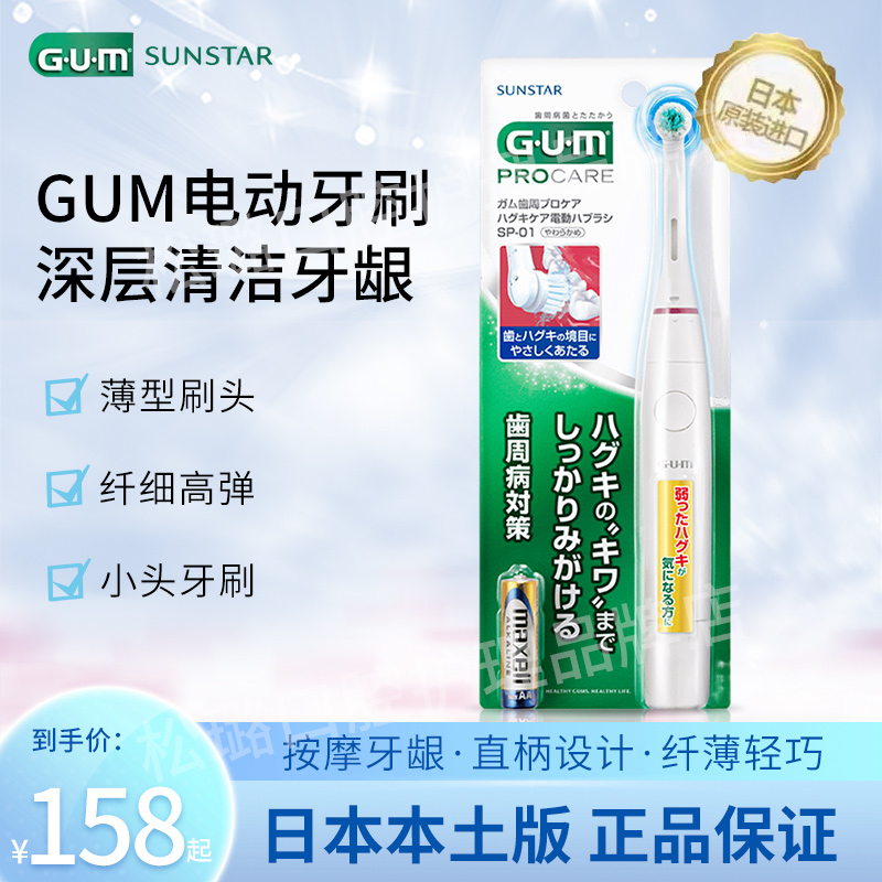 日本本土GUM新款小头电动牙刷非充电式口腔清洁牙周牙龈护理温和