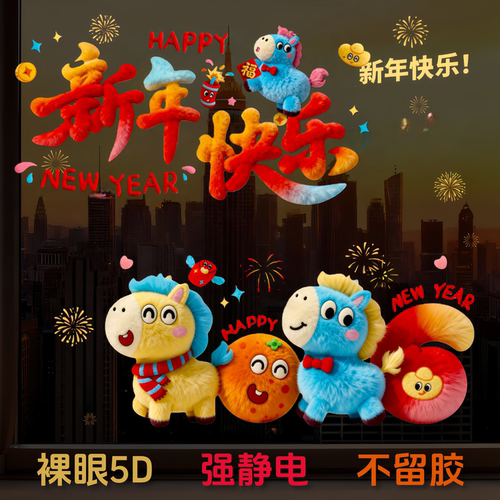 马年新款窗花静电贴2026过年5D毛绒窗贴春节橱窗玻璃装饰氛围布置