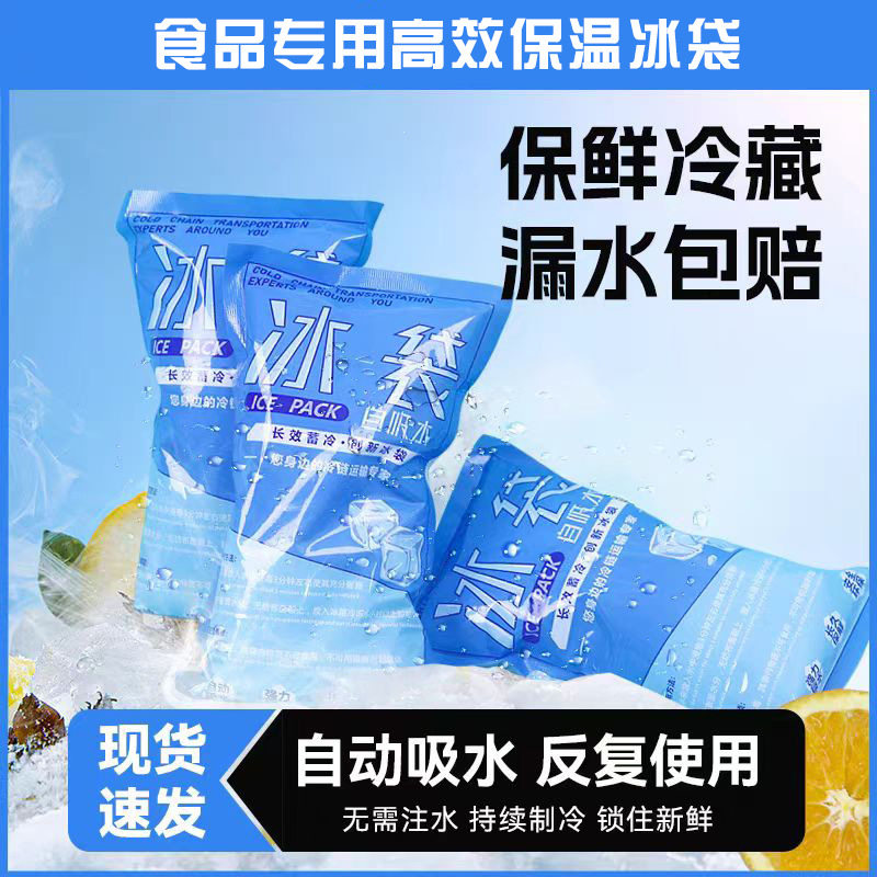 自吸水冰袋无需注水航空可用