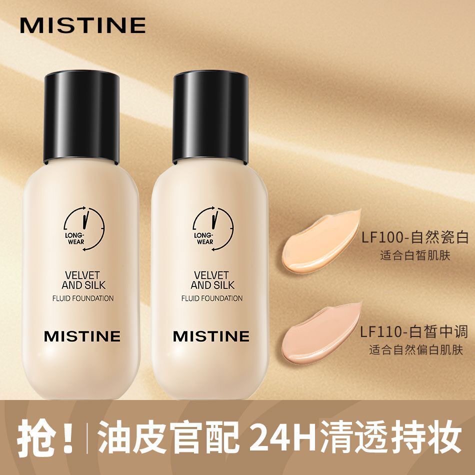 Mistine蜜丝婷丝绒柔雾粉底液30g油皮不易脱妆哑光透气持妆遮瑕