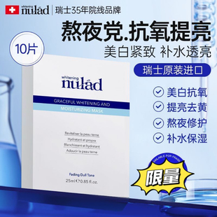 Nulad瑞士进口焕白面膜淡斑补水保湿去黄提亮肤色紧致淡纹熬夜