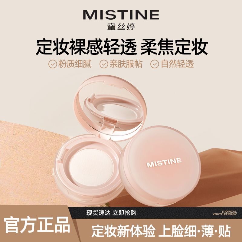 Mistine蜜丝婷散粉定妆粉底液细腻服帖不易脱妆蜜粉饼女