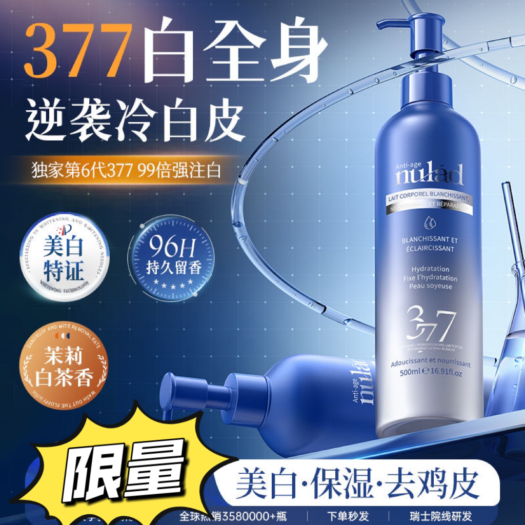 瑞士药企研发Nulad377美白身体乳保湿补水滋润凡士林持久留香