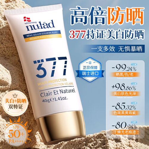 药企研发Nulad进口377焕白防晒霜SPF50隔离遮暇防水汗