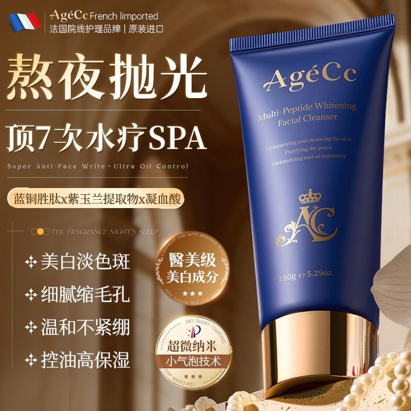 法国进口Agecc美白洗面奶收缩毛孔淡斑控油祛痘黑头氨基酸洁面乳