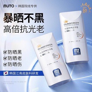 MUTO防晒50倍防晒紫外线防水防汗不油腻清透全身可用提亮