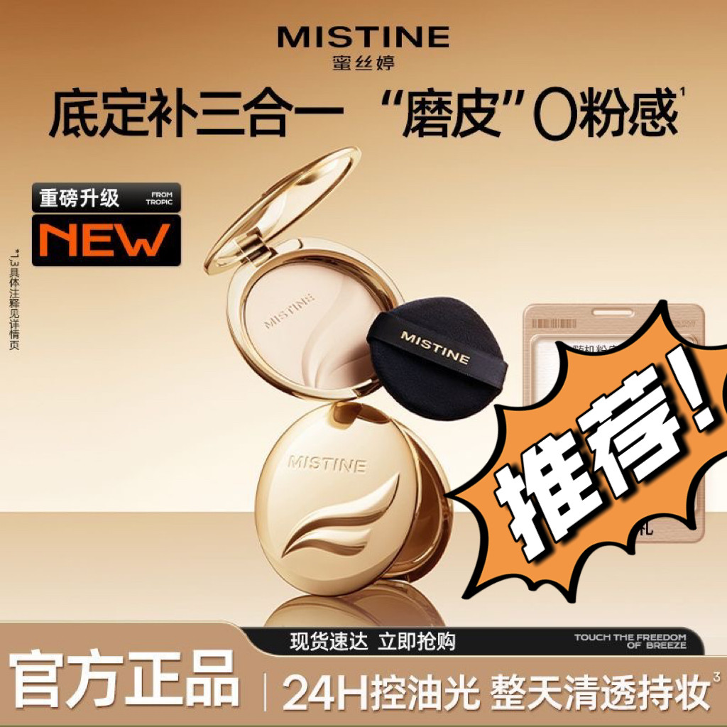 Mistine蜜丝婷粉饼金羽翼定妆轻薄持久遮瑕不易脱妆